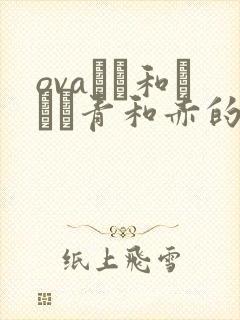 ovaケレ和ボシ·青和赤的动漫在线观看