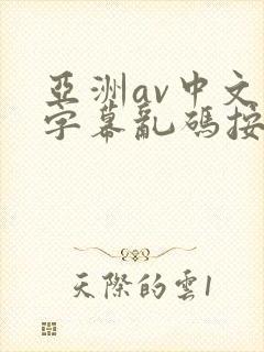 亚洲av中文字字幕乱码按摩