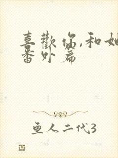 喜欢你,和她们番外篇封面