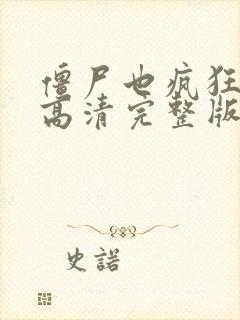 僵尸也疯狂电影高清完整版在线观看