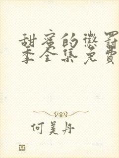 甜蜜的惩罚第一季全集免费观看完整版封面