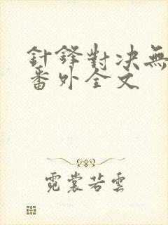 针锋对决无删减番外全文