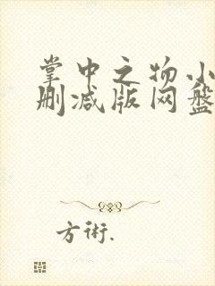 掌中之物小说未删减版网盘封面