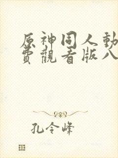 原神同人动漫免费观看版八重神子