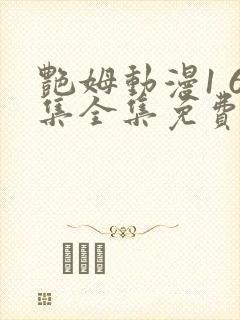 艳姆动漫1 6集全集免费观看高清封面