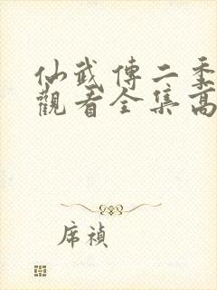 仙武传二季免费观看全集高清