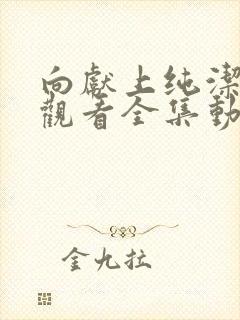 向献上纯洁免费观看全集动漫封面