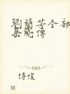 刘兰芳全部评书岳飞传