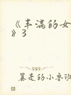 《丰满的女邻居》3