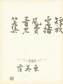 笑看风云短剧全集免费播放