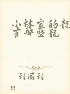 小林家的龙女仆有哪些龙