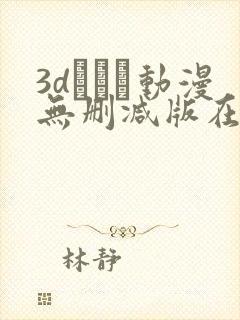 3dとイン动漫无删减版在线观看