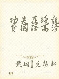 功夫在线观看免费国语高清