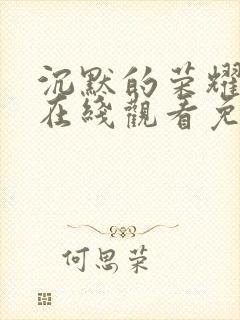 沉默的荣耀高清在线观看免费