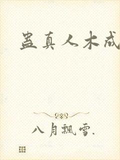 蛊真人木成听书封面