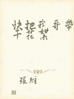 快把我哥带走孙千花絮