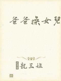 爸爸操女儿逼逼