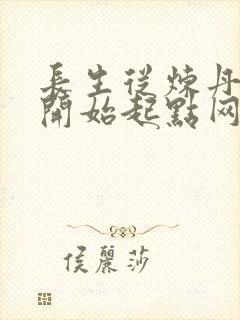 长生从炼丹宗师开始起点网封面