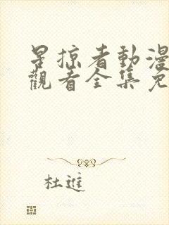 星掠者动漫在线观看全集免费播放