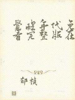 觉醒年代免费观看完整版在线