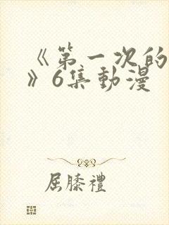 《第一次的人妻》6集动漫