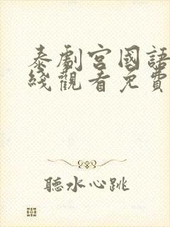 泰剧宫国语版在线观看免费完整版封面