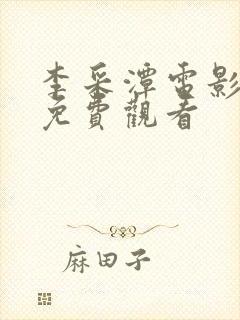 李采潭电影全部免费观看