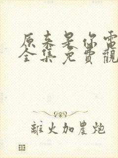 原来是你电视剧全集免费观看高清