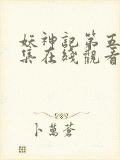 妖神记第五季全集在线观看