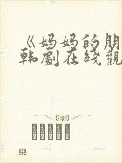 《妈妈的朋友》韩剧在线观看