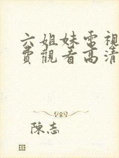 六姐妹电视剧免费观看高清全集