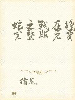 蛇之战在线观看完整版免费观看