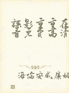 谍影重重在线观看免费高清完整版