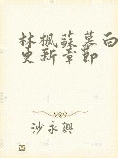 林枫苏慕白刚刚更新章节