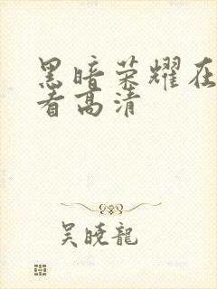 黑暗荣耀在线观看高清