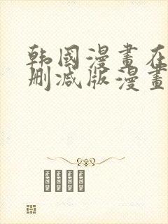 韩国漫画在线无删减版漫画免费