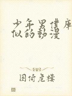 少年男仆库洛相似的动漫封面