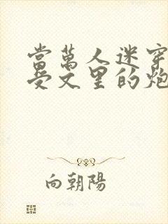 当万人迷穿成总受文里的炮灰攻四