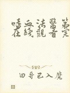 嗜血法医第一季在线观看完整版