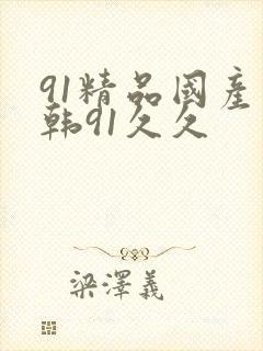 91精品国产日韩91久久
