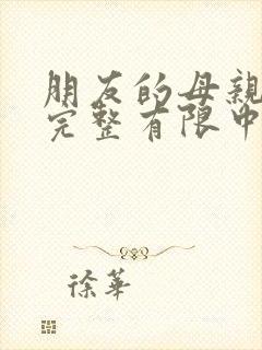 朋友的母亲7在完整有限中字第5