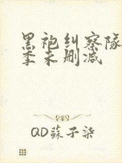 黑袍纠察队第三季未删减