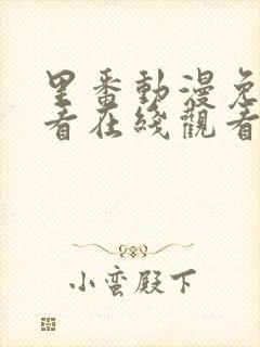 里番动漫免费观看在线观看第一季