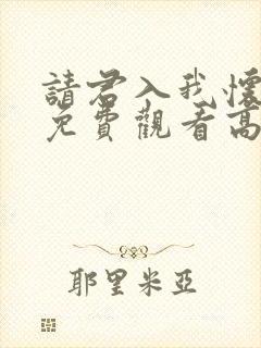 请君入我怀短剧免费观看高清