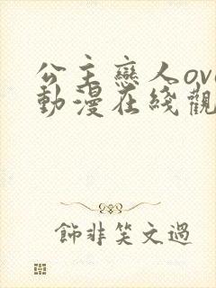 公主恋人ova动漫在线观看无删减