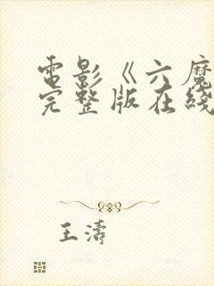 电影《六魔女》完整版在线观看粤语