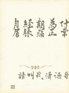 月经期为什么乳房胀痛正常吗