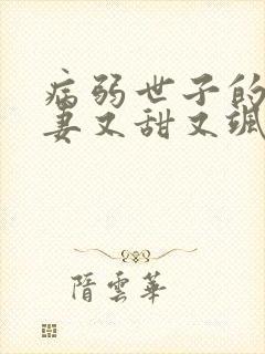 病弱世子的小福妻又甜又飒在线全本阅读