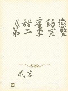 《甜蜜的惩罚》第二季完整版在线观看