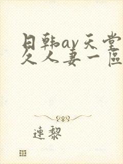 日韩av天堂久久人妻一区二区中文字幕封面